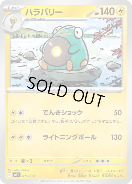 画像1: ハラバリー【-】{011/023} (1)