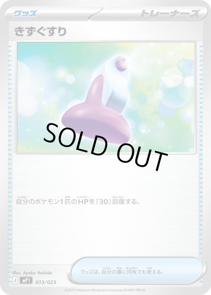 画像1: きずぐすり【-】{013/023} (1)