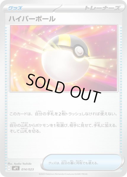 画像1: ハイパーボール【-】{014/023} (1)