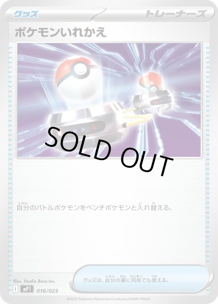 画像1: ポケモンいれかえ(MP1)【-】{016/023} (1)