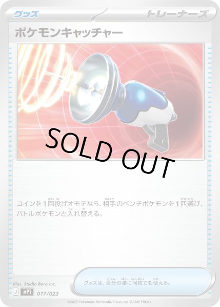 画像1: ポケモンキャッチャー(MP1)【-】{017/023} (1)