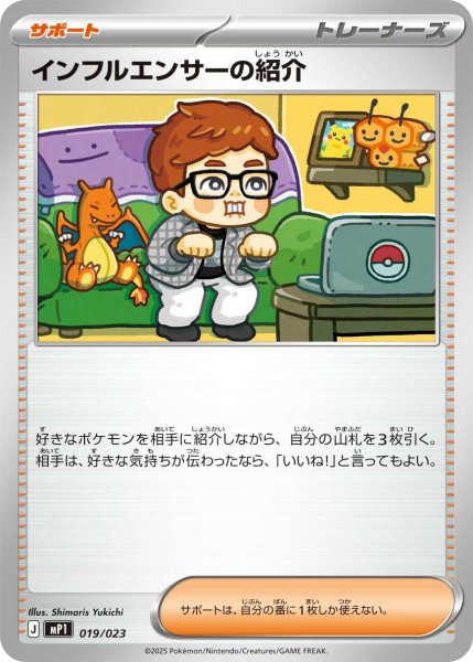 画像1: 〔状態A-〕インフルエンサーの紹介【-】{019/023} (1)