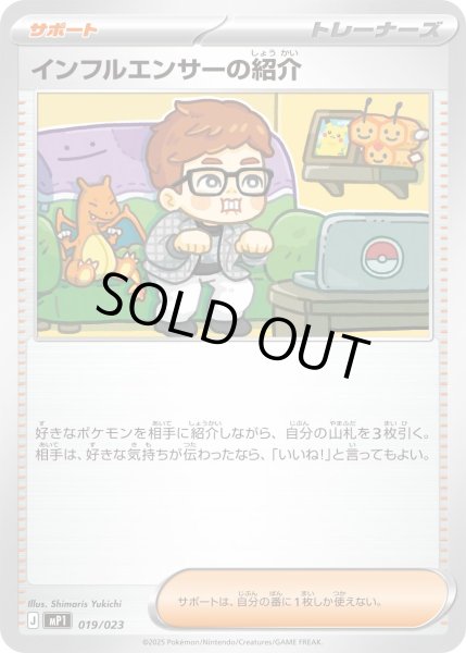 画像1: インフルエンサーの紹介【-】{019/023} (1)