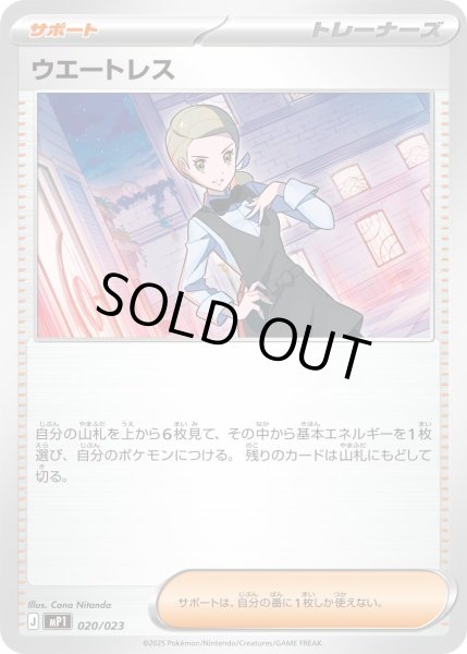 画像1: ウエートレス【-】{020/023} (1)