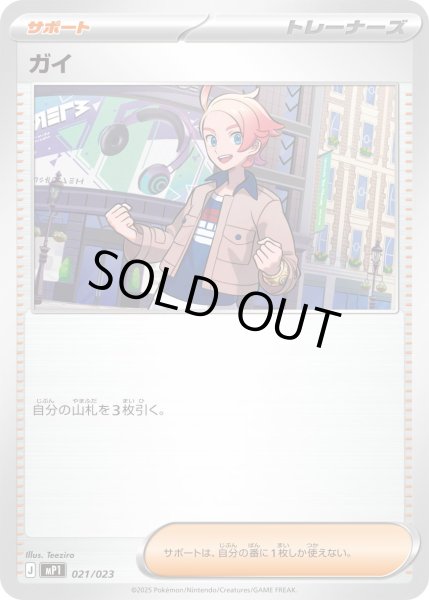 画像1: ガイ【-】{021/023} (1)