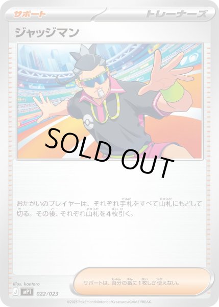 画像1: ジャッジマン【-】{022/023} (1)