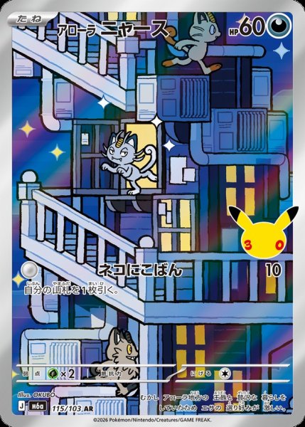 画像1: 〔状態B〕アローラニャース(30th)【AR】{115/103} (1)