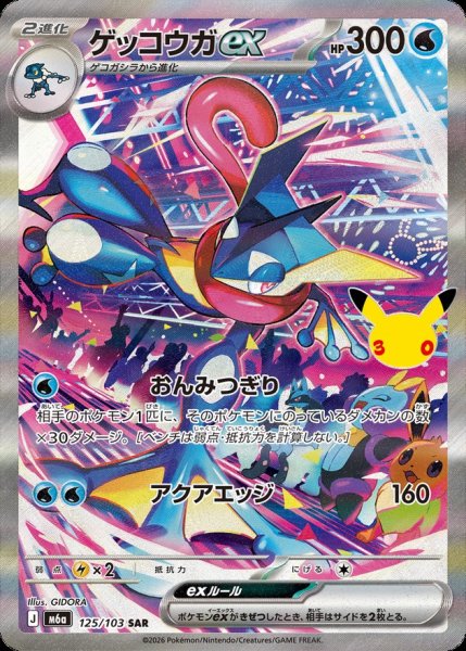 画像1: ゲッコウガex(30th)【SAR】{125/103} (1)