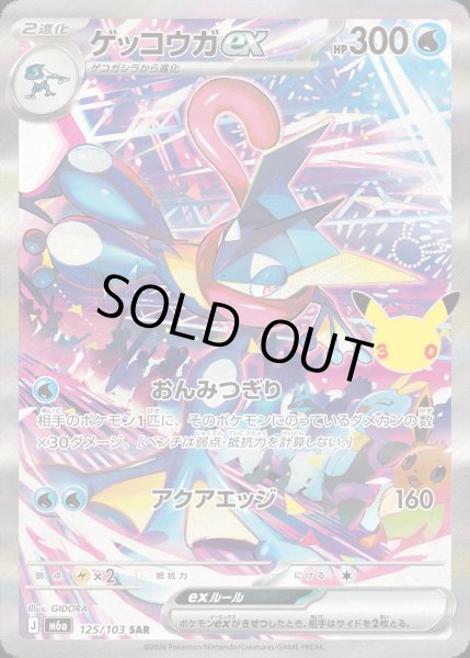 画像1: 〔状態B〕ゲッコウガex(30th)【SAR】{125/103} (1)