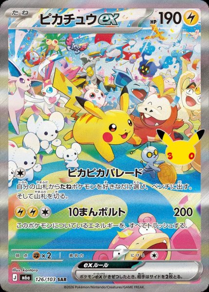 画像1: 〔状態B〕ピカチュウex(30th)【SAR】{126/103} (1)