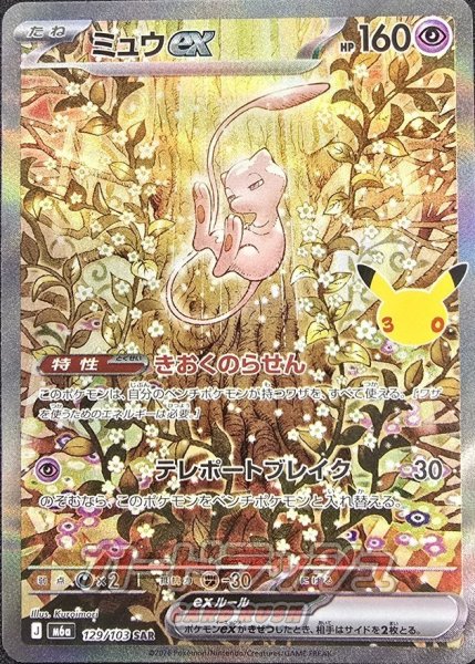 画像1: 〔状態A-〕ミュウex(30th)【SAR】{129/103} (1)