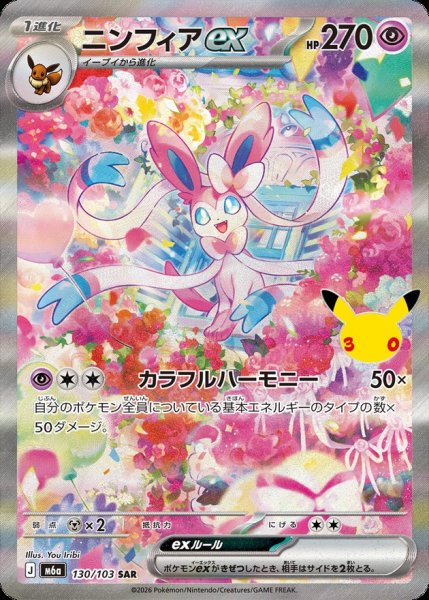 画像1: ニンフィアex(30th)【SAR】{130/103} (1)