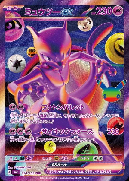 画像1: ミュウツーex(30th)【FUR】{134/103} (1)