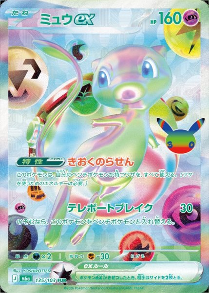 画像1: ミュウex(30th)【FUR】{135/103} (1)