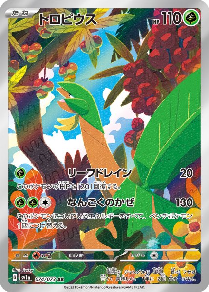 画像1: 〔状態A-〕トロピウス【AR】{074/073} (1)