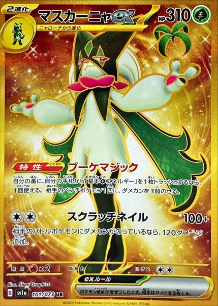 画像1: 〔状態B〕マスカーニャex【UR】{101/073} (1)