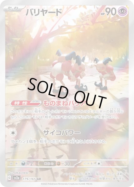 画像1: 〔状態B〕バリヤード【AR】{179/165} (1)