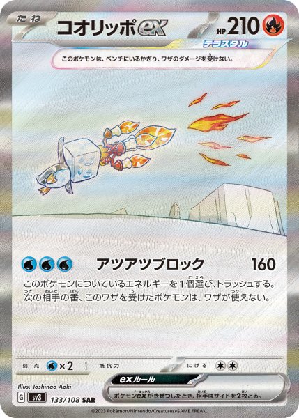画像1: 〔状態B〕コオリッポex【SAR】{133/108} (1)