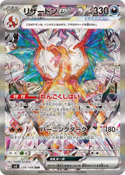 画像1: 〔状態A-〕リザードンex【SAR】{134/108} (1)