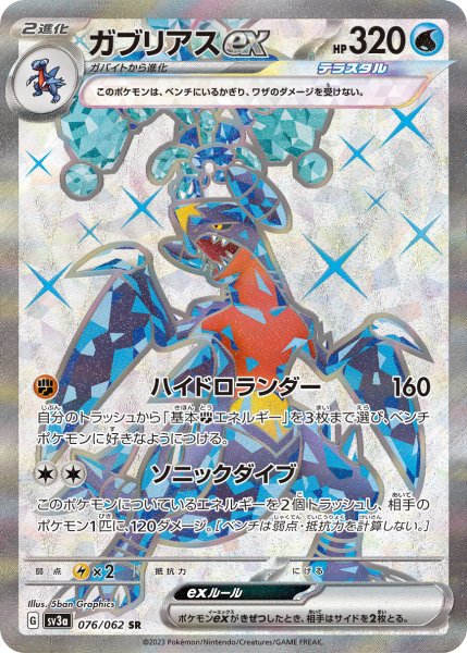 画像1: 〔状態A-〕ガブリアスex【SR】{076/062} (1)