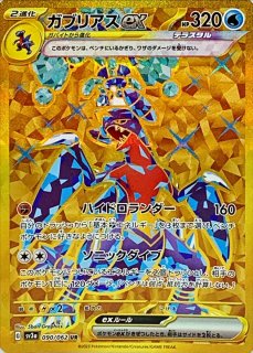 【PSA10】ガブリアスex sar