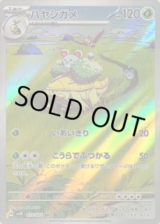 ポケモンカード ハヤシガメ AR 26枚まとめ売り ポケカ ハヤシガメ【AR】{072/071} - カードラッシュ[ポケモン]