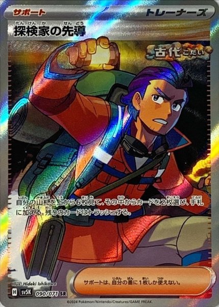 画像1: 〔状態A-〕探検家の先導【SR】{090/071} (1)