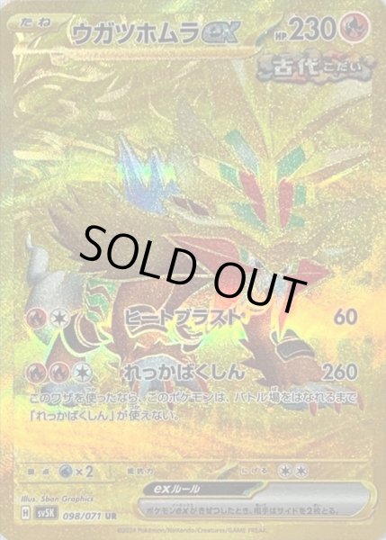 画像1: 〔状態B〕ウガツホムラex【UR】{098/071} (1)