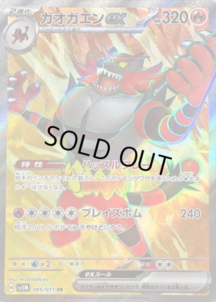 画像1: 〔状態B〕ガオガエンex【SR】{085/071} (1)