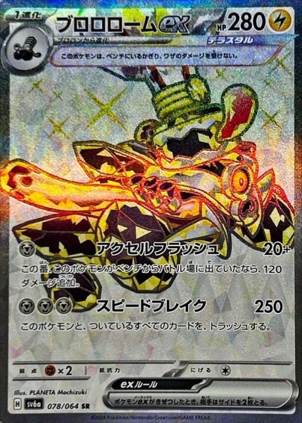 画像1: 〔状態B〕ブロロロームex【SR】{078/064} (1)