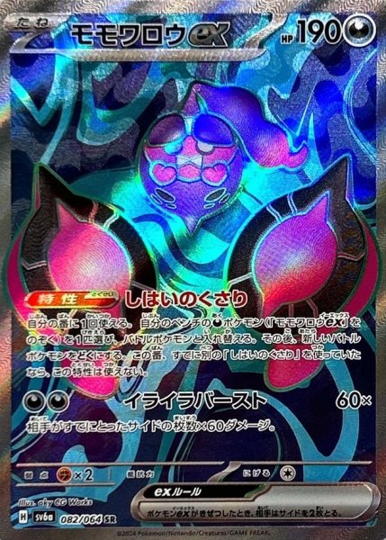 画像1: 〔状態A-〕モモワロウex【SR】{082/064} (1)