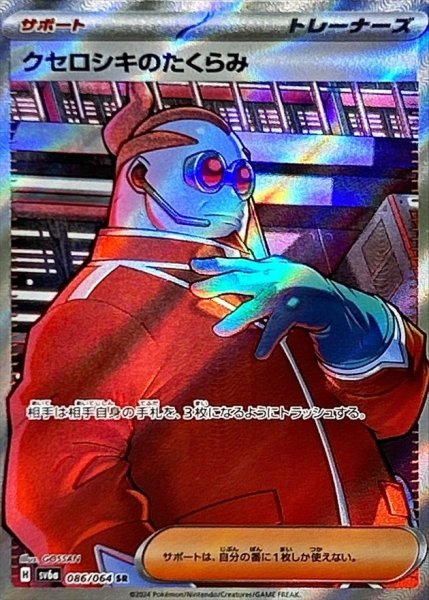 画像1: クセロシキのたくらみ【SR】{086/064} (1)