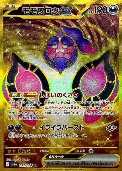 画像1: 〔状態A-〕モモワロウex【UR】{092/064} (1)