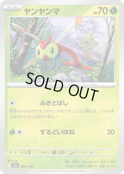 画像1: ヤンヤンマ【-】{002/193} (1)