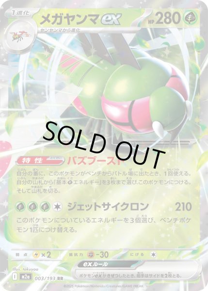 画像1: メガヤンマex【RR】{003/193} (1)