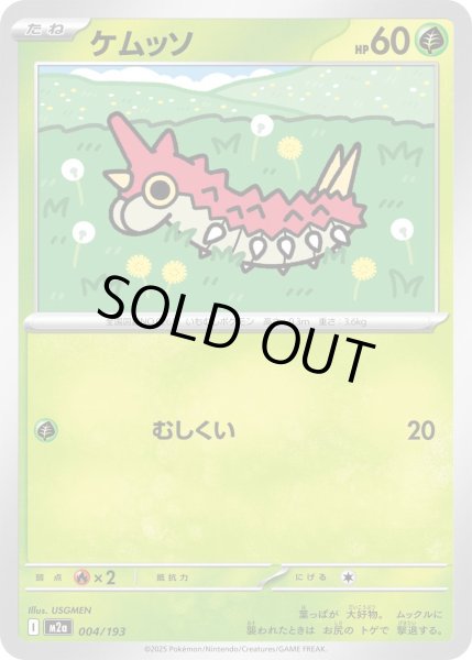 画像1: ケムッソ【-】{004/193} (1)