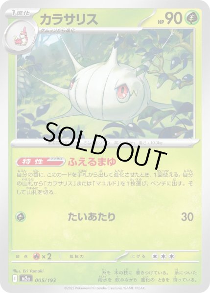 画像1: カラサリス【-】{005/193} (1)