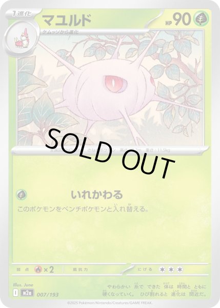 画像1: マユルド【-】{007/193} (1)