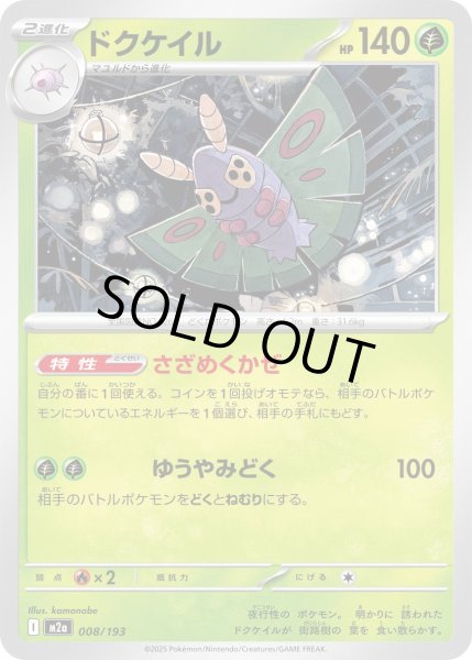 画像1: ドクケイル【-】{008/193} (1)