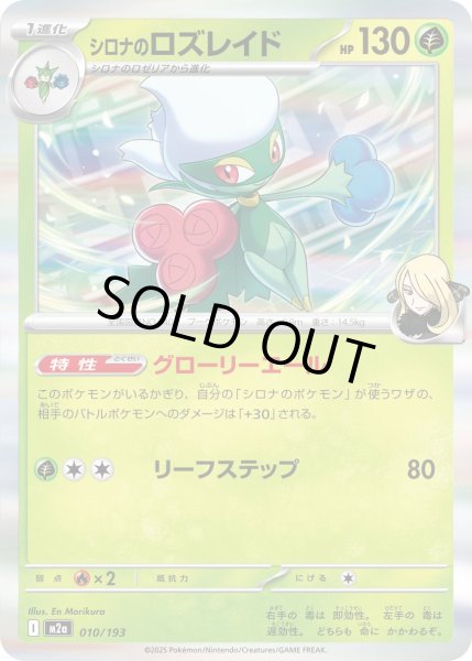 画像1: シロナのロズレイド(R仕様)【-】{010/193} (1)