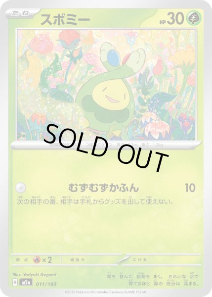 画像1: スボミー【-】{011/193} (1)