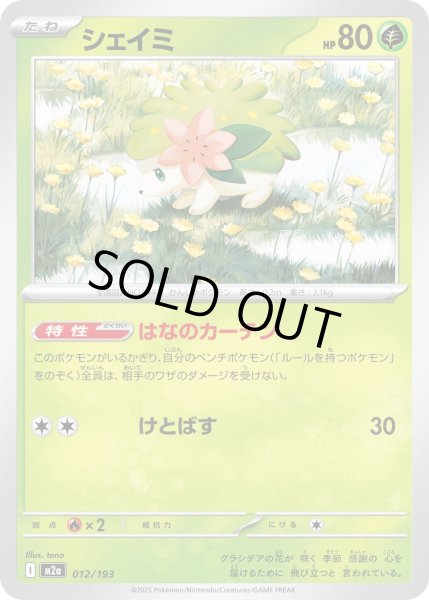 画像1: シェイミ【-】{012/193} (1)