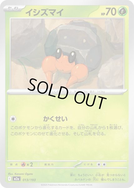 画像1: イシズマイ【-】{013/193} (1)