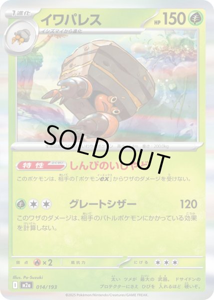 画像1: イワパレス(R仕様)【-】{014/193} (1)