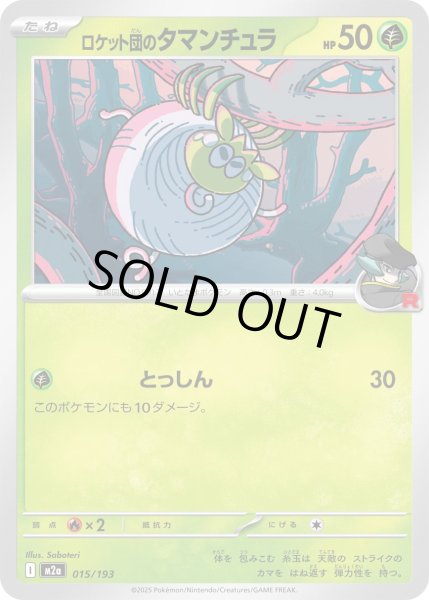 画像1: ロケット団のタマンチュラ【-】{015/193} (1)