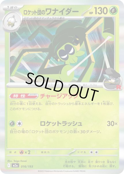 画像1: ロケット団のワナイダー(R仕様)【-】{016/193} (1)