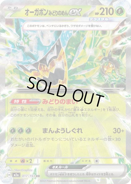 画像1: オーガポンみどりのめんex【RR】{017/193} (1)