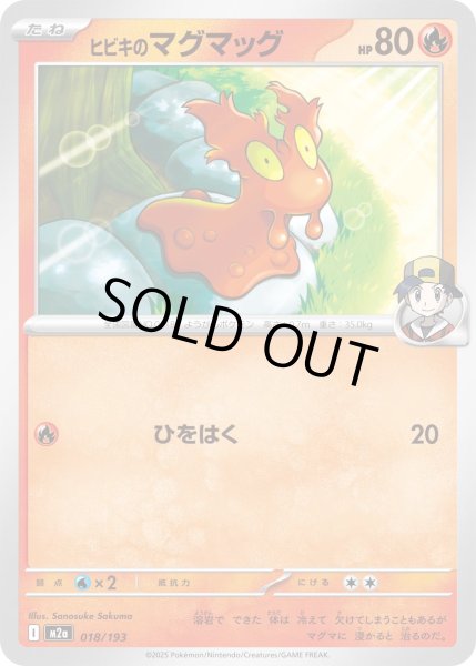 画像1: ヒビキのマグマッグ【-】{018/193} (1)