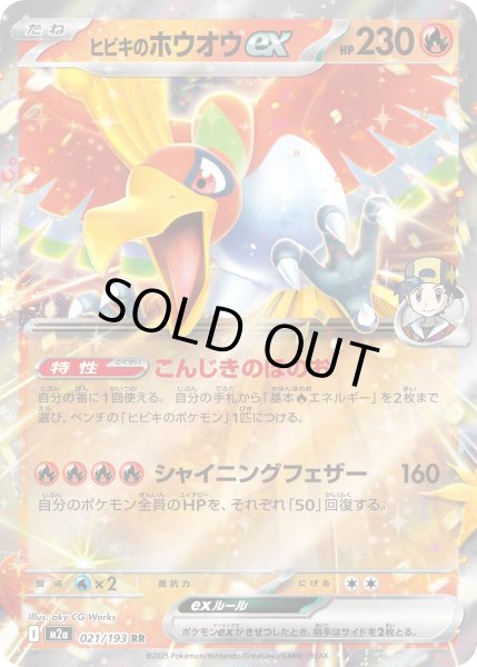 画像1: ヒビキのホウオウex【RR】{021/193} (1)