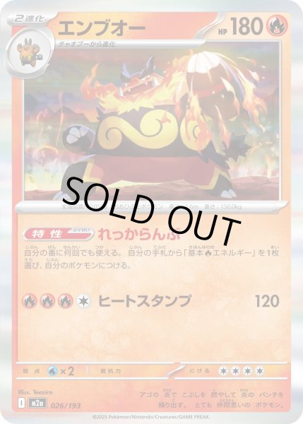 画像1: エンブオー(R仕様)【-】{026/193} (1)